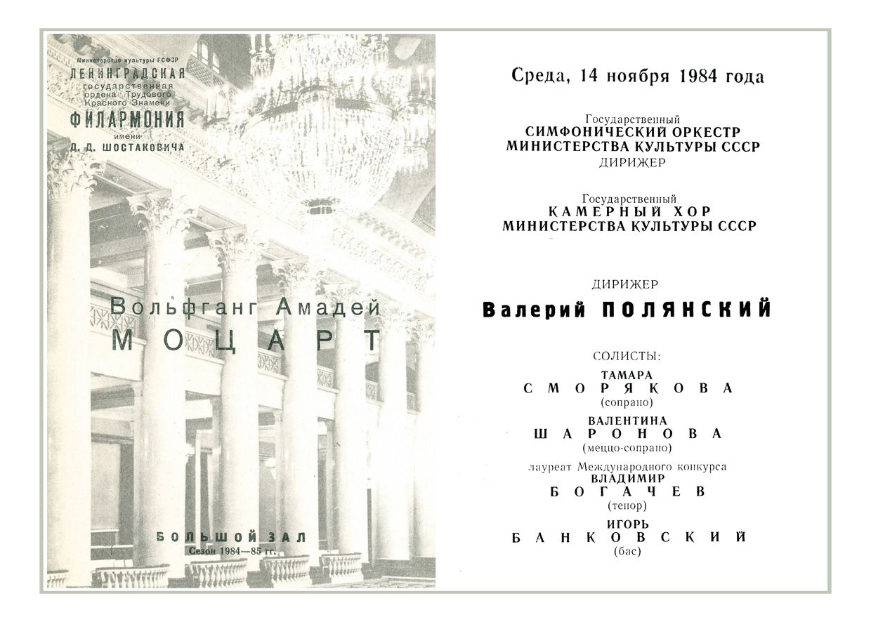 Моцарт. Месса до минор
Дирижер – Валерий Полянский